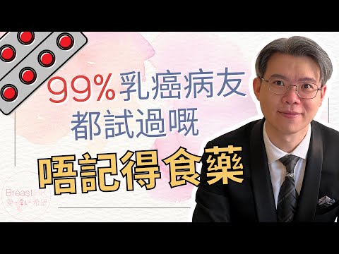 【乳癌抗荷爾蒙藥】 弊傢伙，唔記得食藥使唔使補返？ ｜外科專科馬國權醫生 (香港)