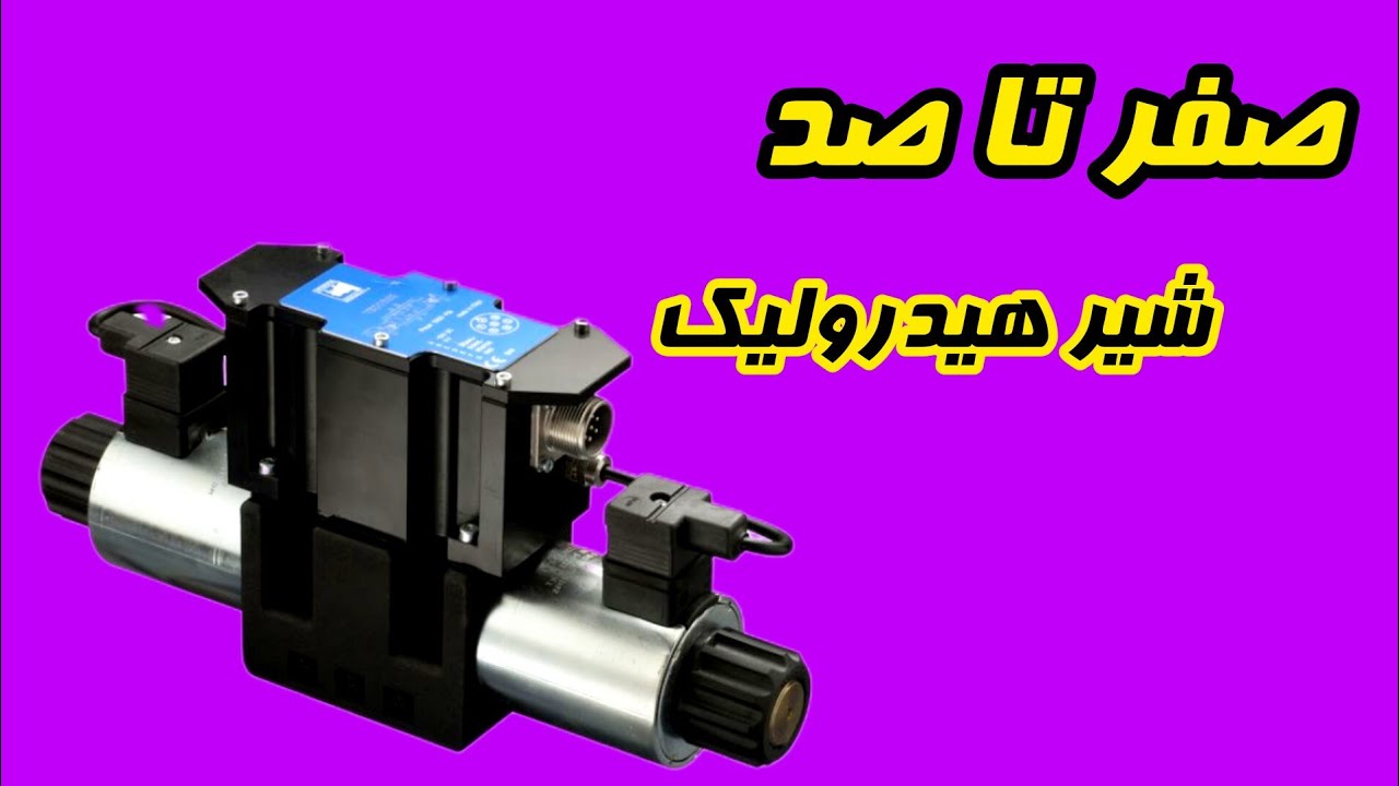 شیر هیدرولیک:آشنایی تخصصی با شیر های هیدرولیک