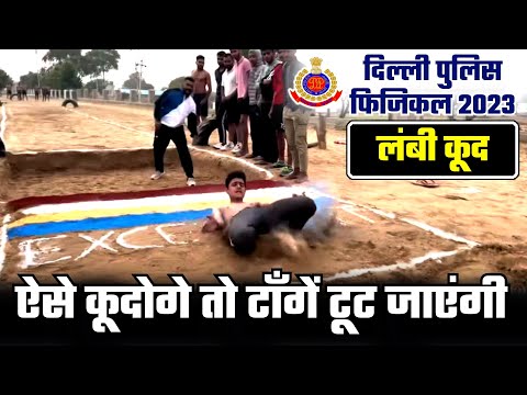 Long jump || Delhi police physical test || दिल्ली पुलिस फिजिकल टेस्ट #longjump