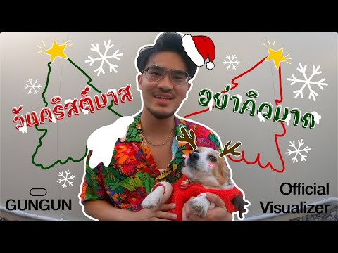 คอร์ดเพลง วันคริสต์มาสอย่าคิดมาก GUNGUN