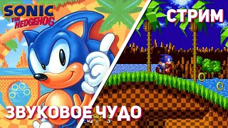 Впервые прохожу Sonic the Hedgehog! PC СТРИМ