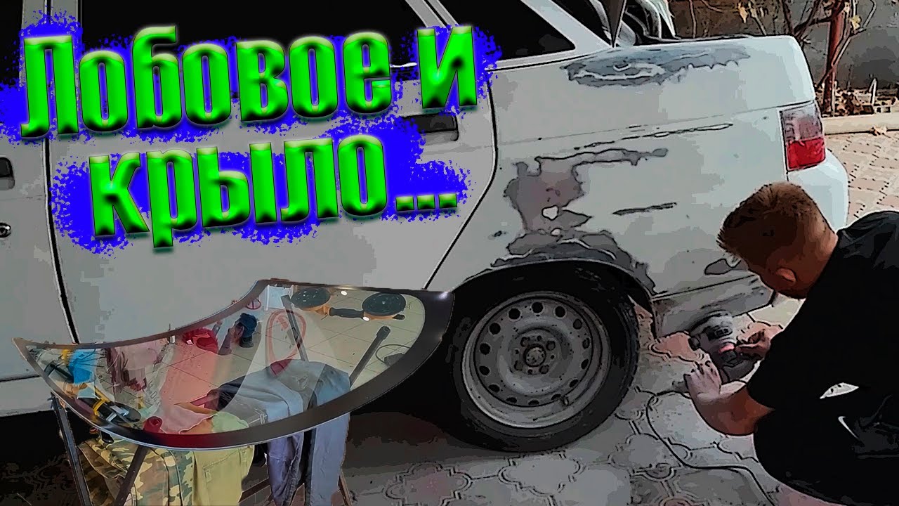 Секреты ваз 2110: Замена лобового стекла и ремонт заднего крыла - YouTube