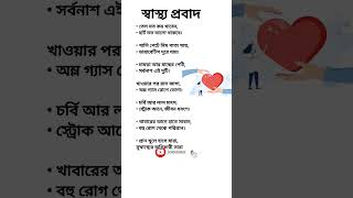 স্বাস্থ্য প্রবাদ food shortvideo shortsfeed health beauty beauty viral love shorts