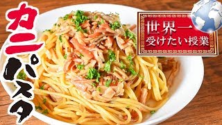 世界一受けたい授業に出たお菓子用の調味料を使う疑似カニパスタがカニ過ぎて美味すぎた