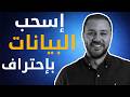 أقوى أداة مجانية لجمع البيانات من أي موقع بدون كود   