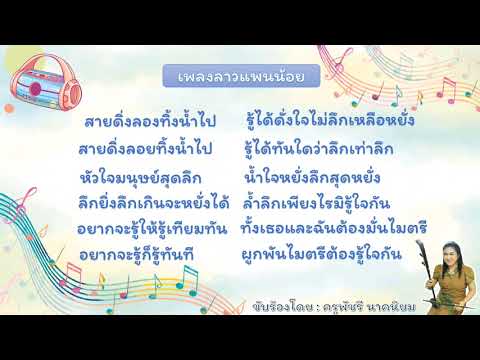 การขับร้องเพลง "ลาวแพนน้อย"