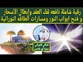 رقية شاملة نافعه بإذن الله لفك العقد وإبطال الأسحار و فتح أبواب النور ومسارات الطاقه النورانية 
