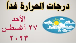 درجات الحرارة غداً في مصر | الأحد ٢٧ أغسطس ٢٠٢٣ | حالة الطقس في مصر