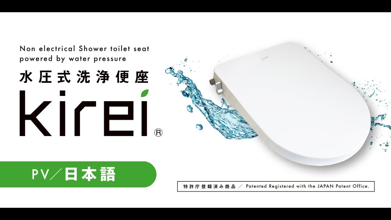 水圧式洗浄便座Kirei SG-001,ユニットバス,団地,災害時,使える,非電源