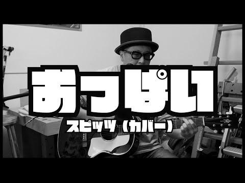 スピッツ/ おっぱい（カバー）