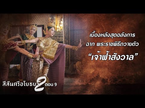 สีสันศรีอโยธยา 2 - เบื้องหลังสุดอลังการฉากพระราชพิธีถวายตัว "เจ้าฟ้าสังวาล"