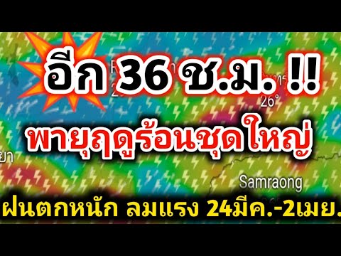 นับถอยหลัง❗อีกวันเดียว พร้อมเจอพายุฯ ฝนตกหนัก ลมกระโชกแรง พยากรณ์อากาศวันนี้ล่าสุด