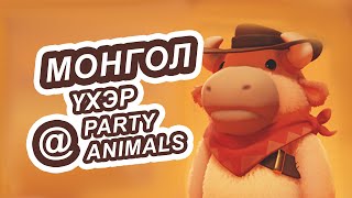 МОНГОЛ ҮХЭР [1] Party Animals - Даалгавар биелүүлэв.