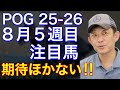 【POG/25−26】8月5週目デビューの注目新馬を紹介【友道厩舎期待のコントレイル産駒‼️レッドラージャが登場!】