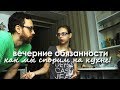 Вечерние ОБЯЗАННОСТИ, как МЫ СПОРИМ НА КУХНЕ