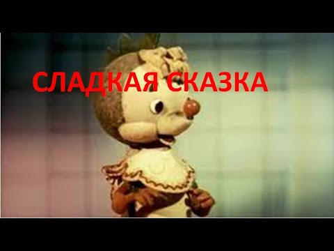 1970 Сладкая сказка о Сластёне (мультфильм, СССР)