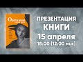 Презентация книги «Одержимая тайным даром»