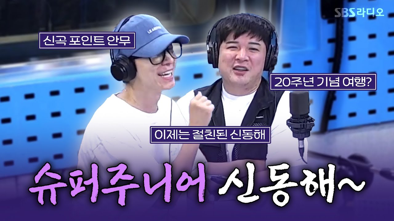 [FULL] 웃음짱+외모짱 조합은 신동해? '익스프레스 모드'로 돌아온 슈퍼주니어 신동, 동해 | 김영철의 파워FM | 250715