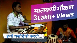 सुपरहिट मालवणी गौळण | 3 Lakh+ Views | ह्यो यशोदेचो कार्टो | Malvani Bhajan #15 | Devgad