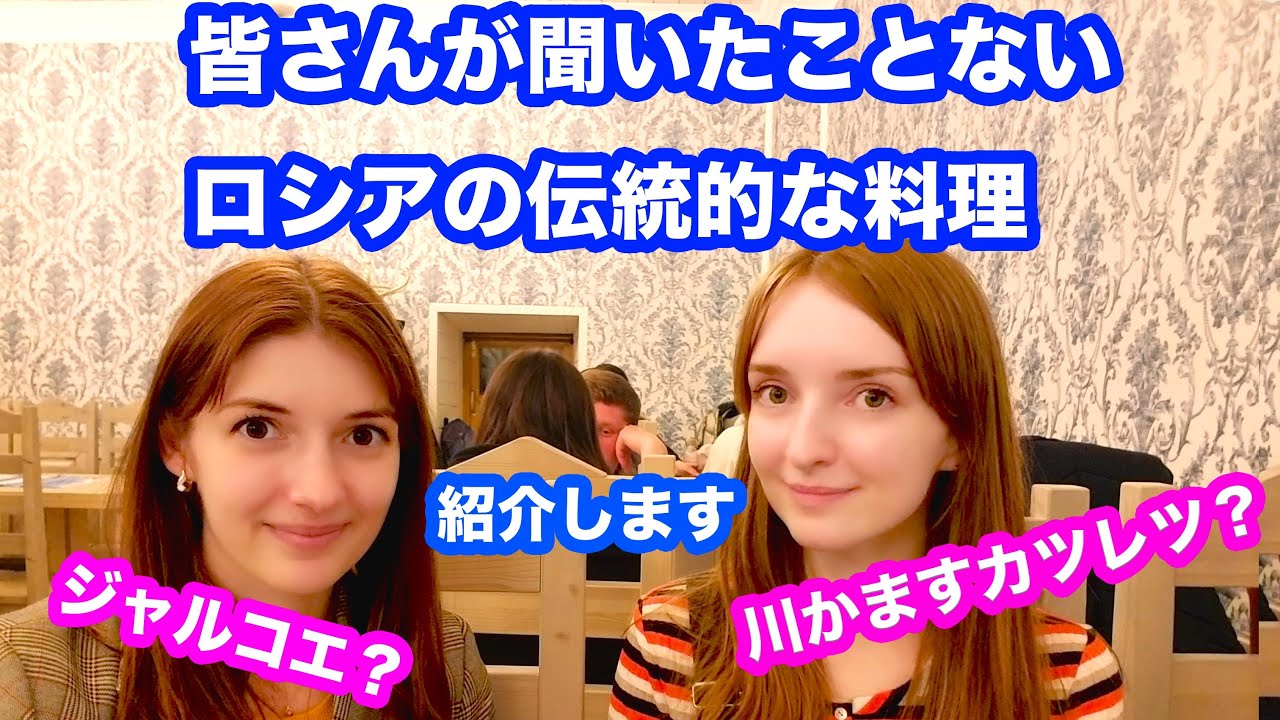 【ロシア旅行】モスクワでモスクワ出身のアリョーナと一緒に伝統的なロシア料理を紹介。川かますカツレツ・ジャルコエ・りんごのデザート