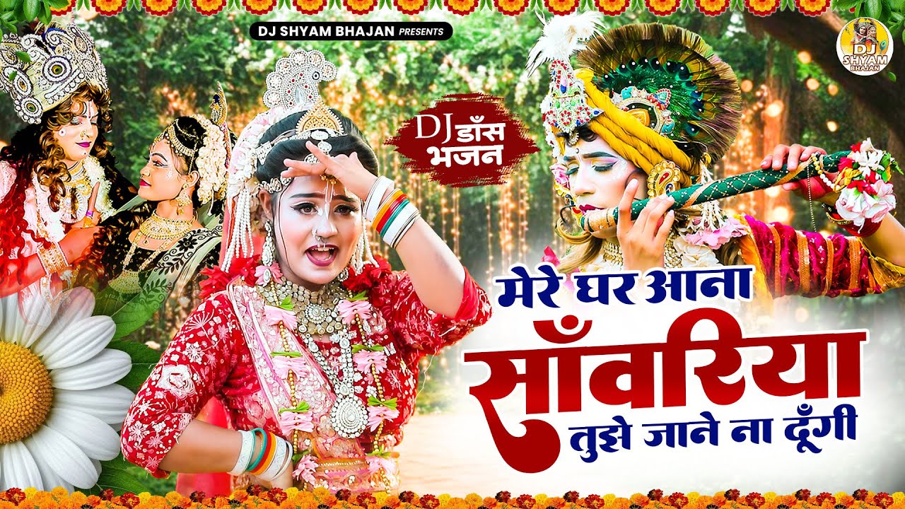 राधे कृष्ण की नॉनस्टॉप मस्त मस्त झाँकियाँ | Radha Krishna Jhanki Bhajan | Popular Jhanki Bhajan 2026