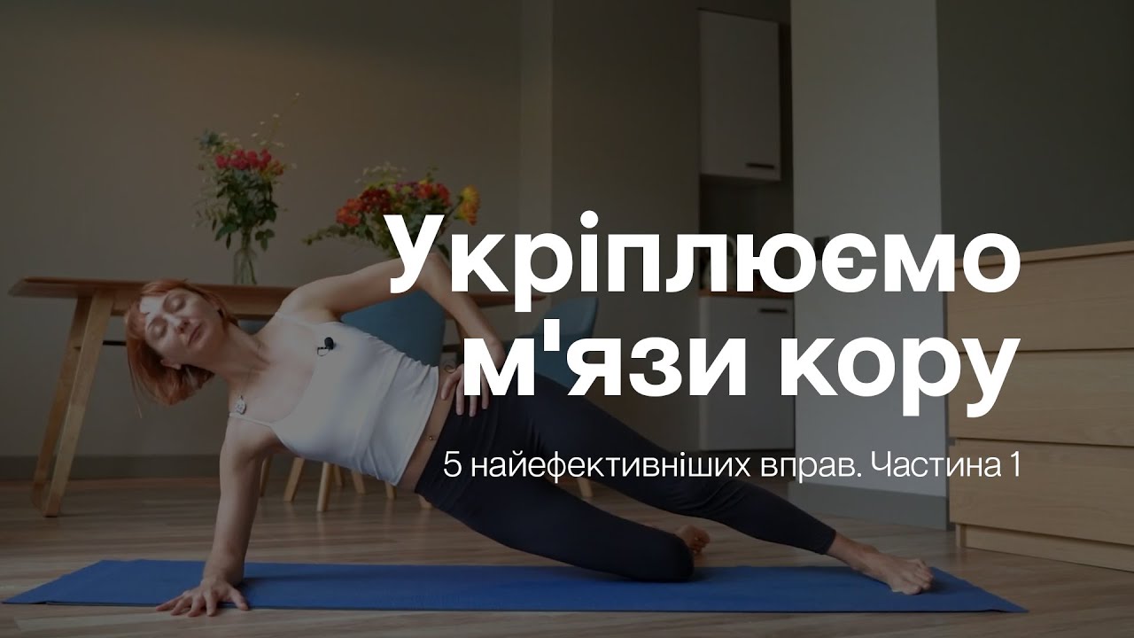 15 хвилин — Вправи для пресу - Прокачай свій прес! — Частина 1