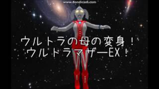 ウルトラの母の変身！ウルトラマザーEX！ - YouTube
