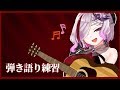 【弾き語り練習】アコギ女子になりた~~~い!! #歌衣アズミ