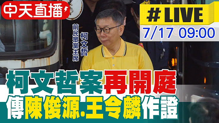【中天直播 #LIVE】 柯文哲案再開庭 傳陳俊源.王令麟作證 20250717 @中天新聞CtiNews