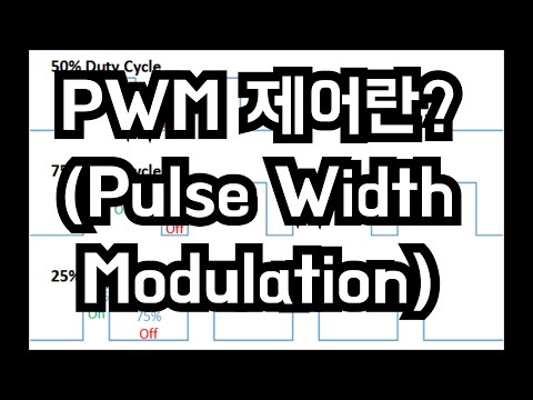 PWM(Pulse Width Modulation)제어란?