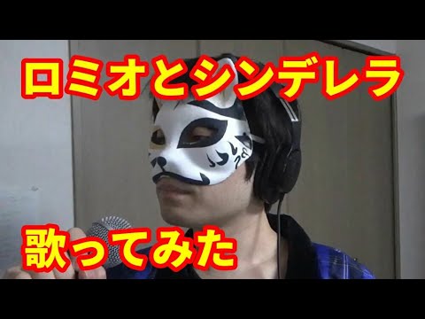 【カラオケ】『ロミオとシンデレラ』を猛々しく歌ってみた【渋い男がカロリー消費】