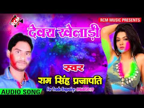 राम-सिंह-प्रजापति-का-फुल-डीजे-होली-सांग-2018-||देवरा-खिलाड़ी||-dewara-kheladi