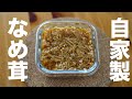 自宅で作れる！？なめ茸の作り方【なめ茸】【つくおき】