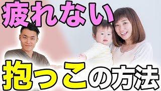 長時間抱っこしても疲れない正しい抱っこの方法！