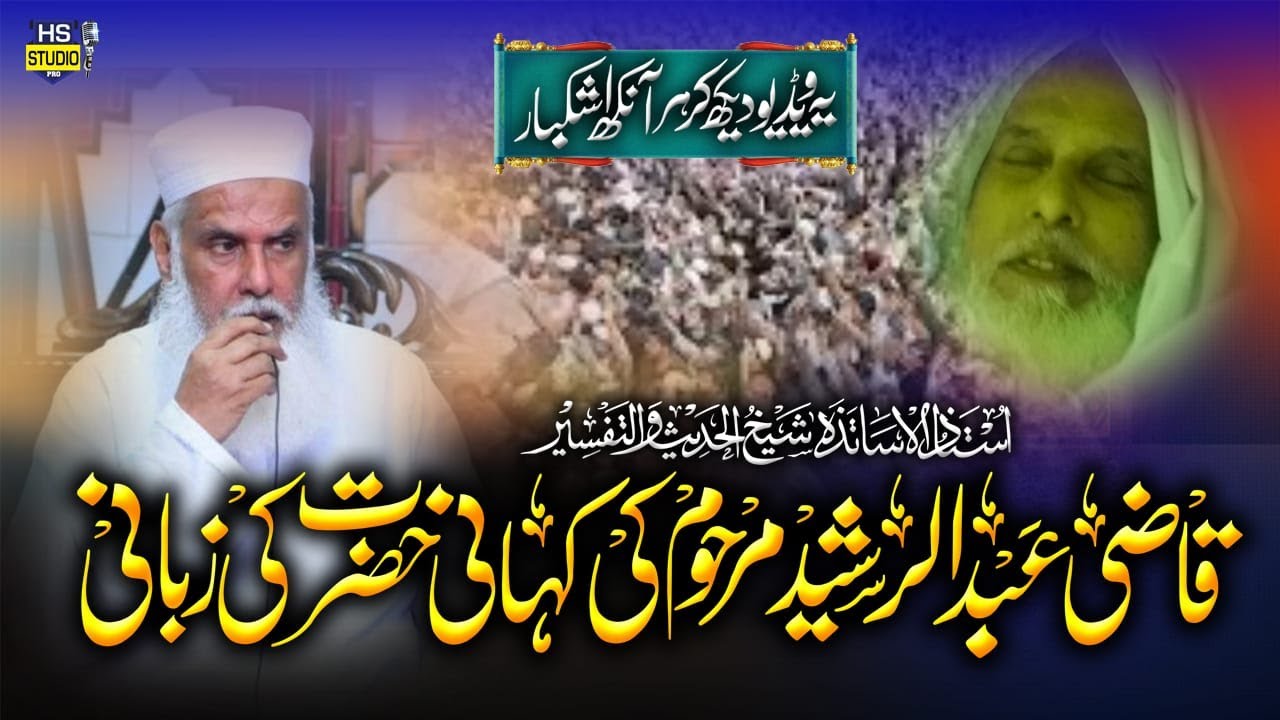 Abdur Rashed Shb qazi abdur rasheed shb ki zindagi ki kahani hazrat ki zubani jamia ...