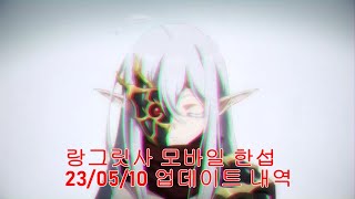 랑그릿사 모바일 한섭 23/05/10 업데이트 미리보기