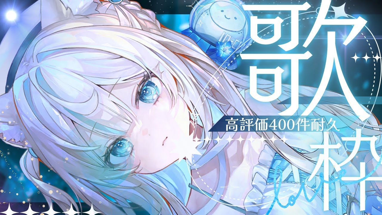 縦型歌枠🩵】高評価400件で告知🎤Vack-ON!!ありがとう🩵Singing Stream