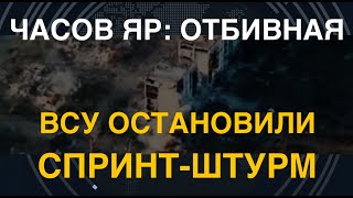 Часов Яр: украинцы отбили массовый спринт-штурм. Танк ВСУ разнёс БТР врага