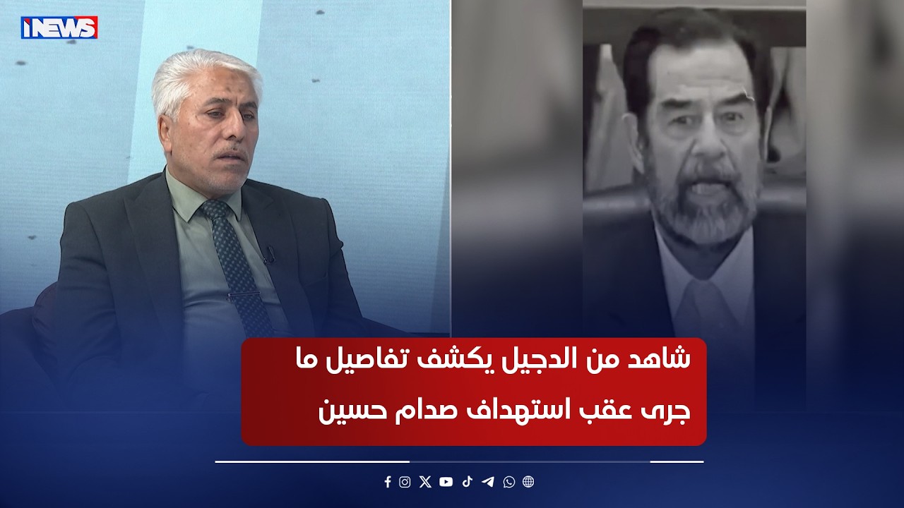 شاهد من الدجيل يكشف تفاصيل ما جرى عقب استهداف صدام حسين #رسائل_من_القلب #رفيف_الحافظ #اي_نيوز