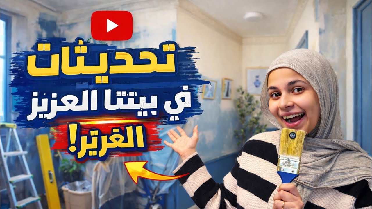 تجديدات في بيتي العزيز ✨🏡متخيلتش النتيجه 🥳