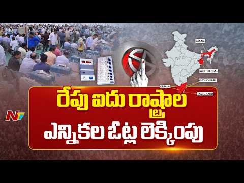 5 States Vote Counting LIVE Updates: రేపు ఉదయం 8 గంటల నుంచి కౌంటింగ్ ప్రారంభం | NTV Telugu - NTVTELUGU