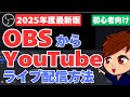 【2025年度最新】OBSからYouTubeへライブ配信する方法と適切な数値設定をこれ1本で解説！【OBS初心者向け講座】