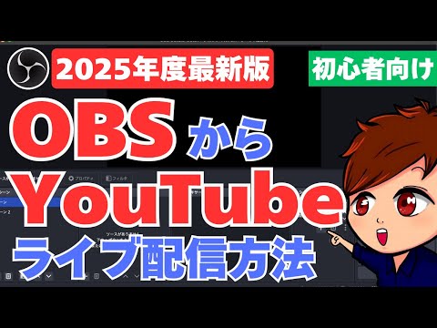 【2025年度最新】OBSからYouTubeへライブ配信する方法と適切な数値設定をこれ1本で解説！【OBS初心者向け講座】 thumbnail