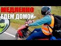 В горы на скутерах! Едем домой! Часть 3