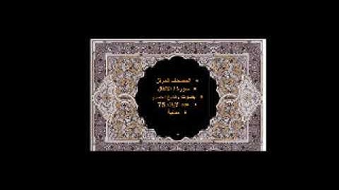 8 سورة الانفال / المصحف المرتل / بصوت الشيخ الحصري