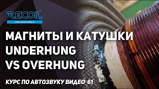 Короткая или длинная катушка? Underhung vs Overhung voice coil? Магниты и катушки часть 2.