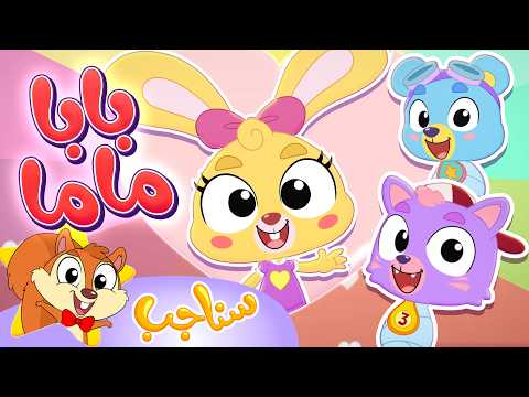 Sanajib - مرح سناجب | أغنية بابا ماما