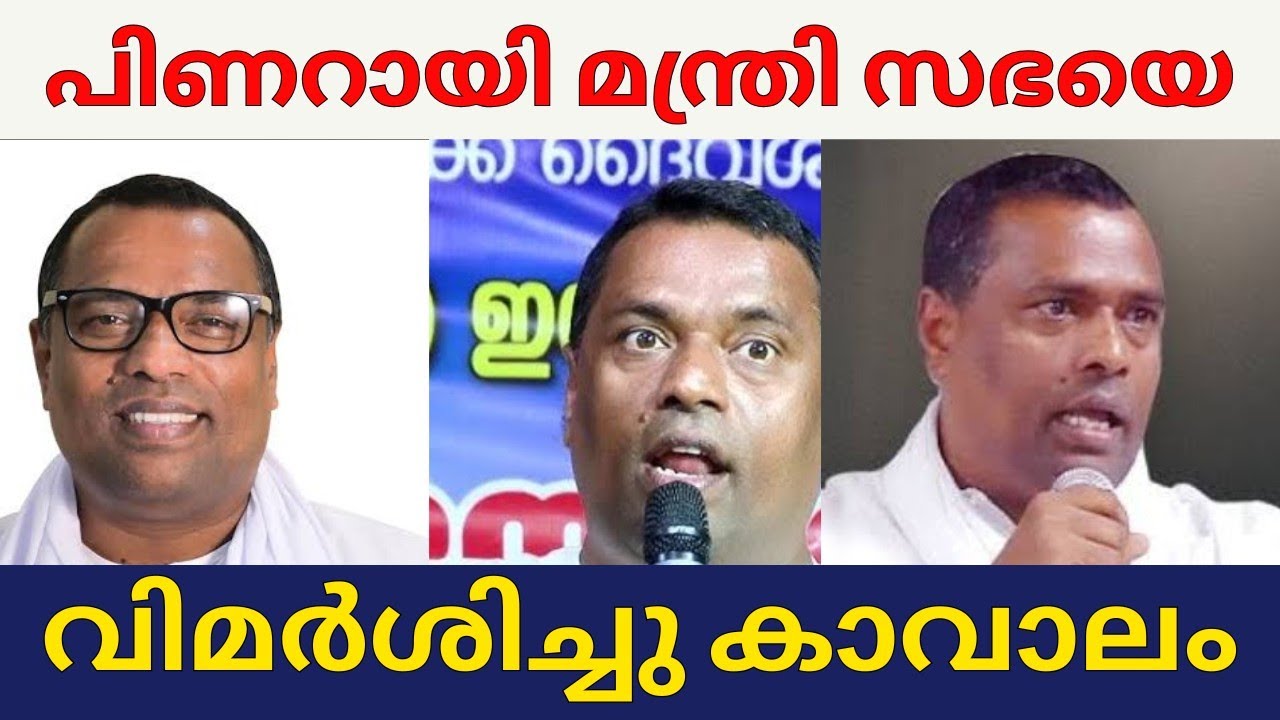പിണറായി മന്ത്രിസഭയെ വിമർശിച്ചു കാവാലം 