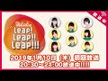 adotのleap!leap!!leap!!! #1 2019年1月10日 放送回