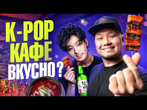 Корейский СТРИТ-ФУД с СОДЖУ и BTS | Что съесть в K-POP кафе? | Обзор K-Pop бара Токпокки.